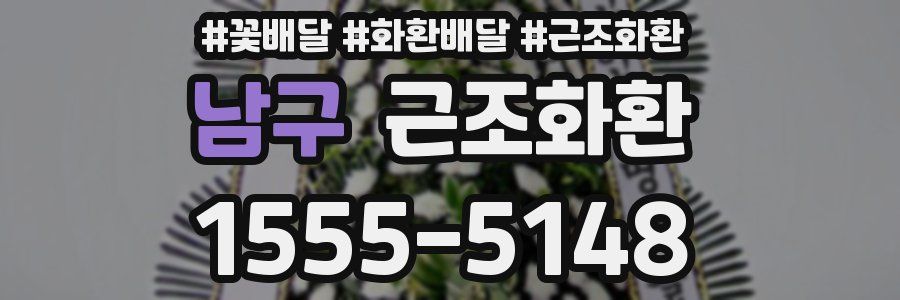 남구 근조화환