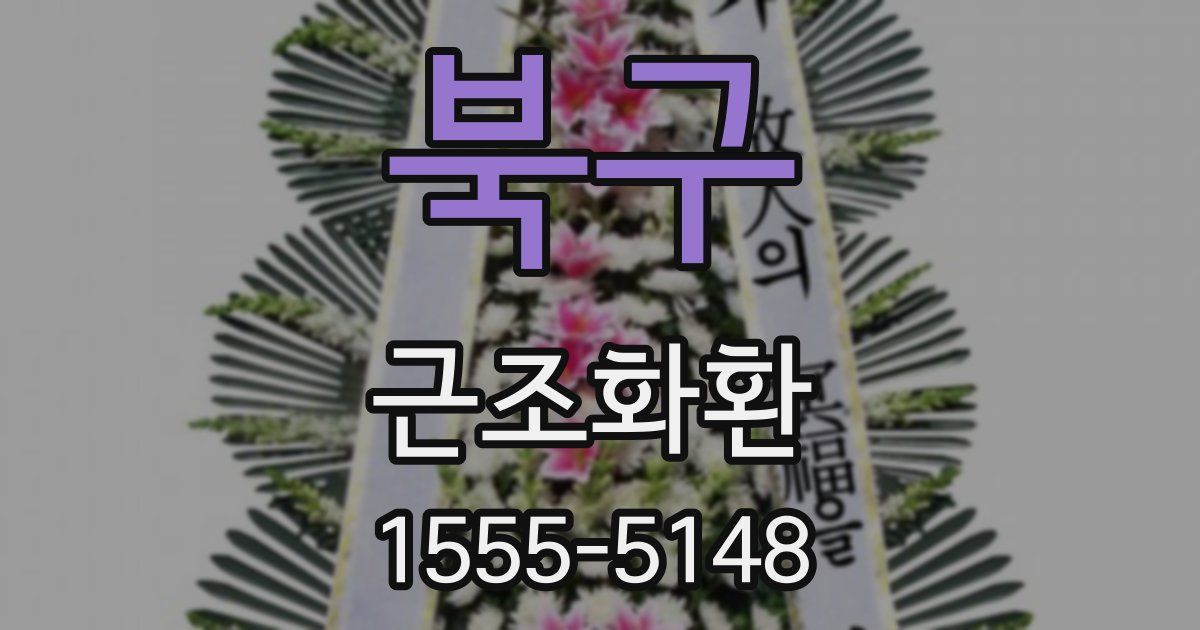 북구 근조화환