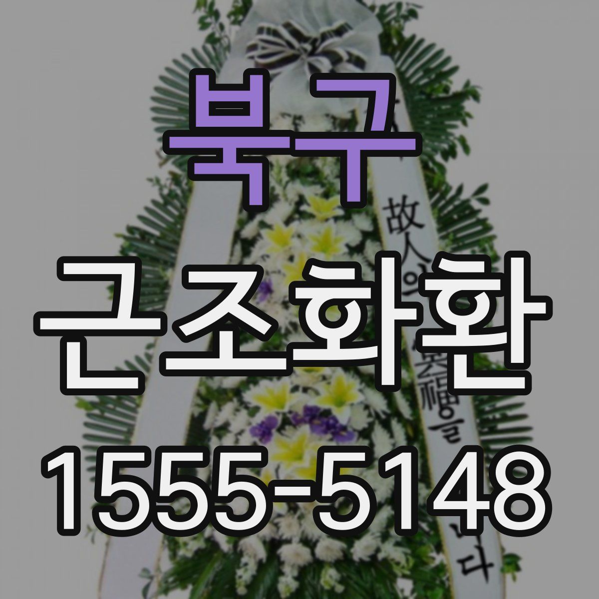 북구 근조화환