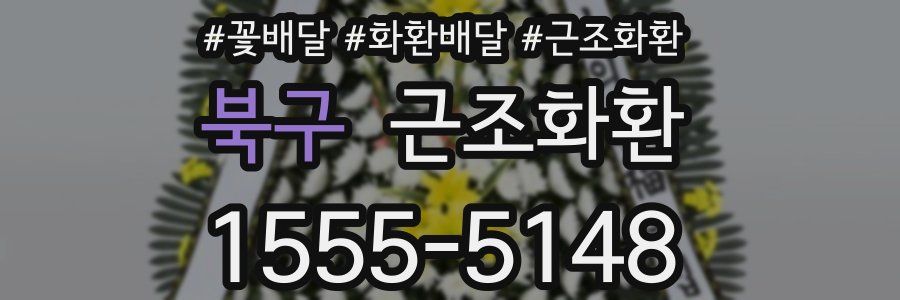 북구 근조화환