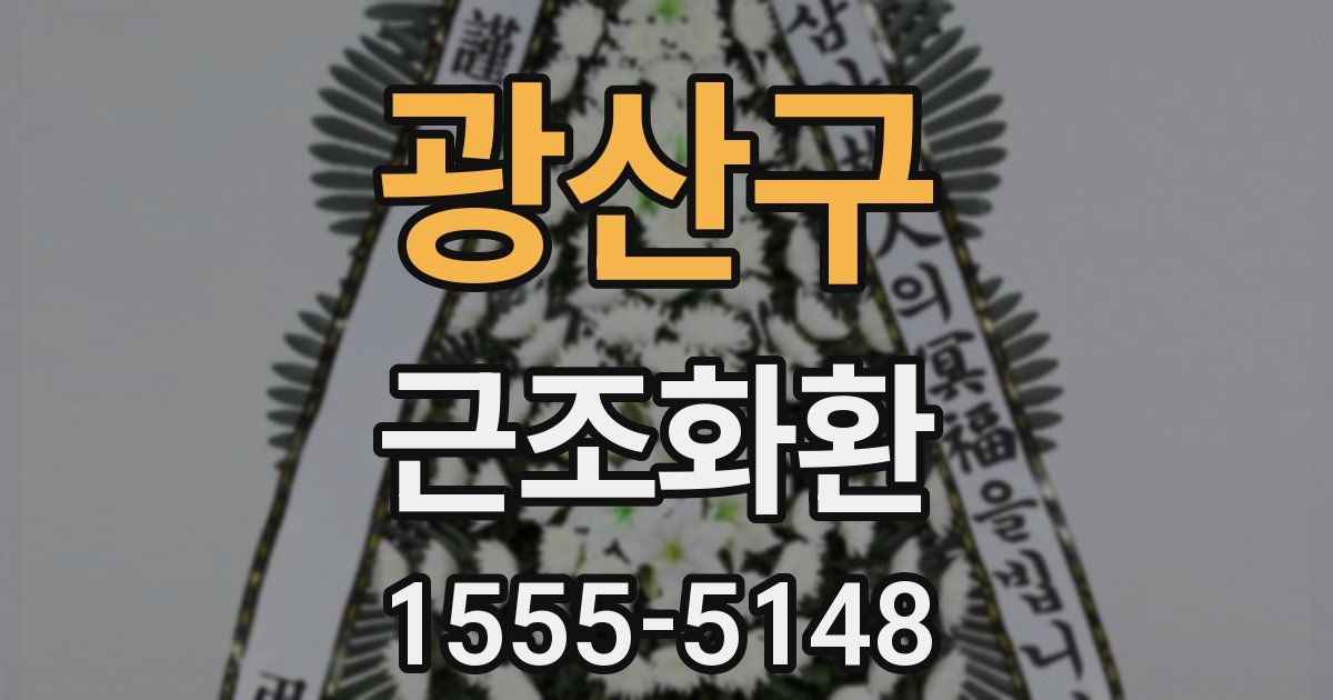 광산구 근조화환