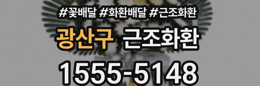 광산구 근조화환