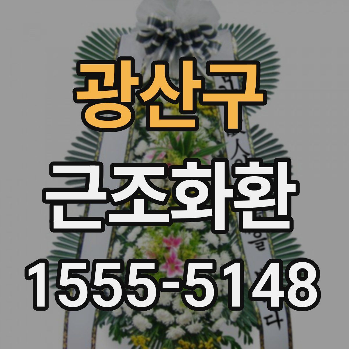 광산구 근조화환