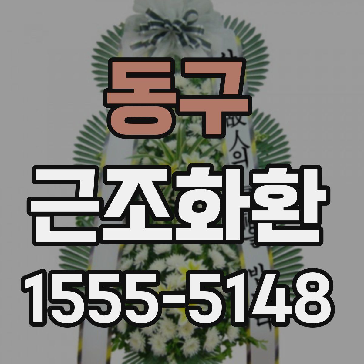 동구 근조화환