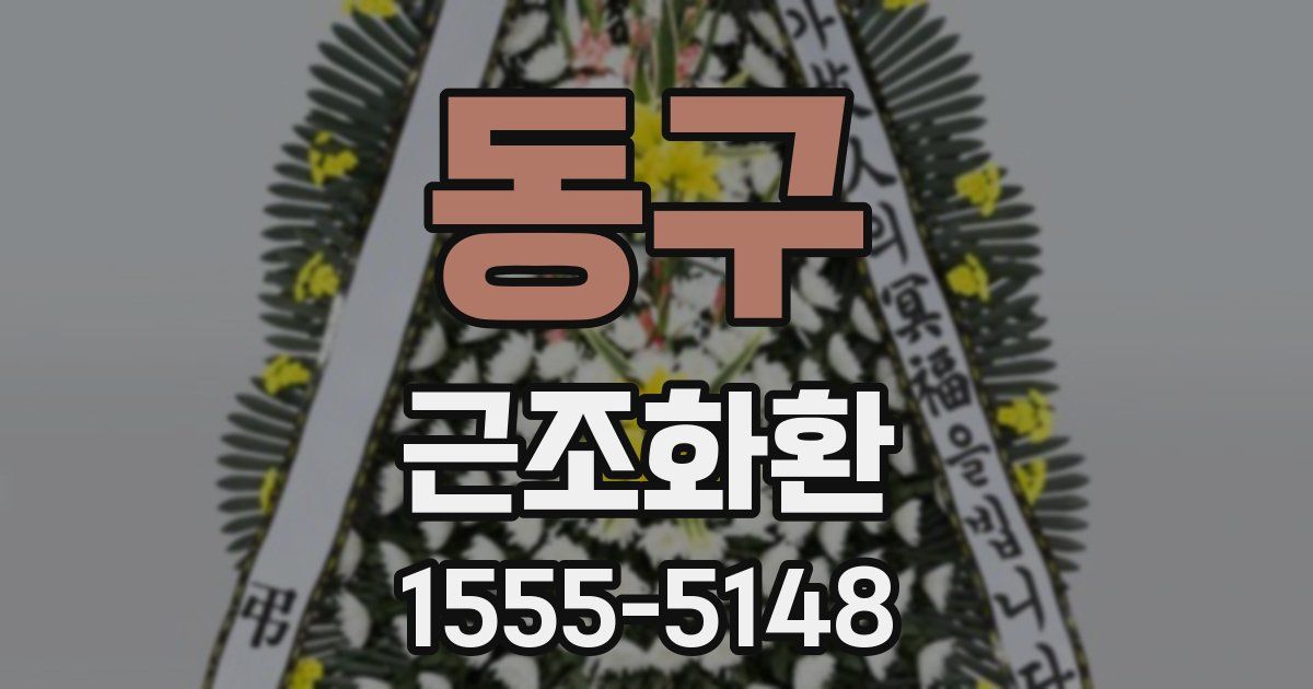 동구 근조화환