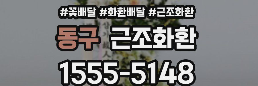 동구 근조화환