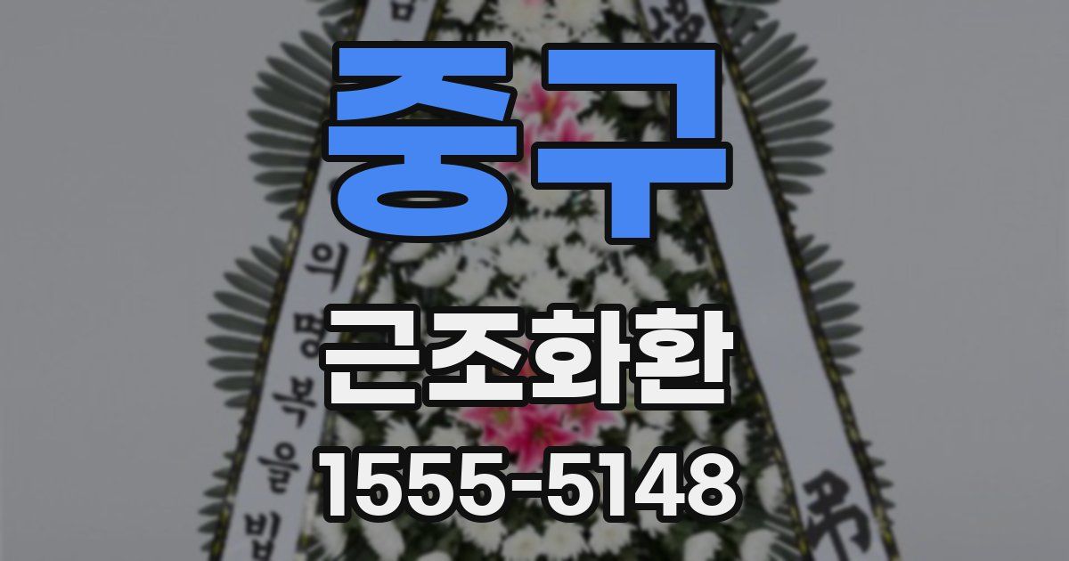 중구 근조화환