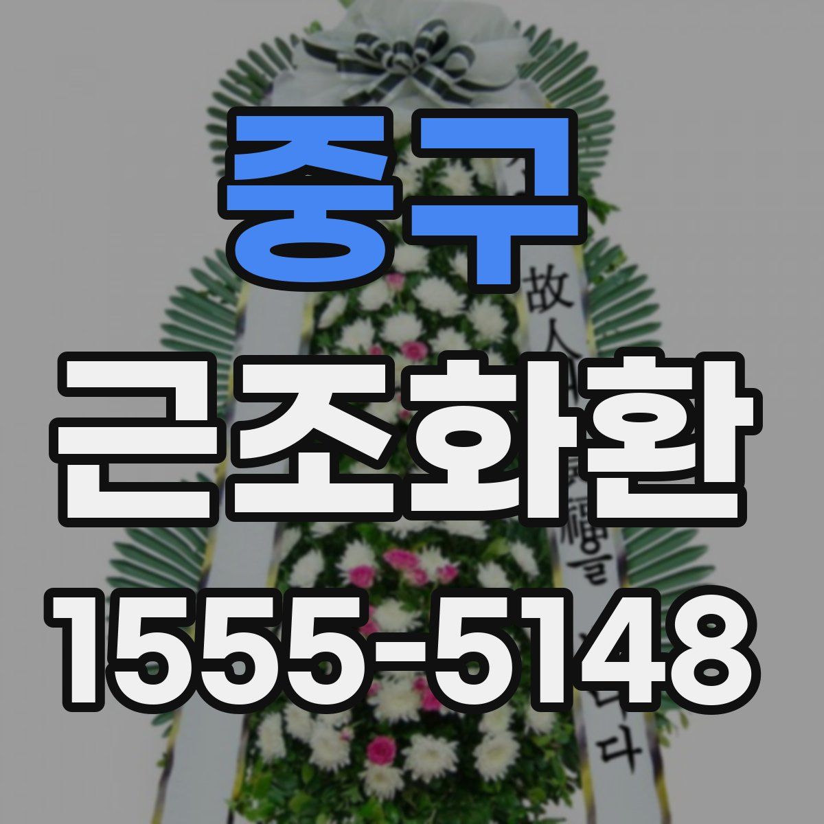 중구 근조화환