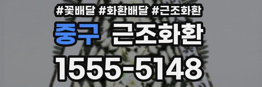 중구 근조화환