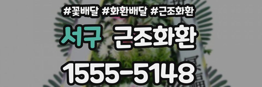 서구 근조화환