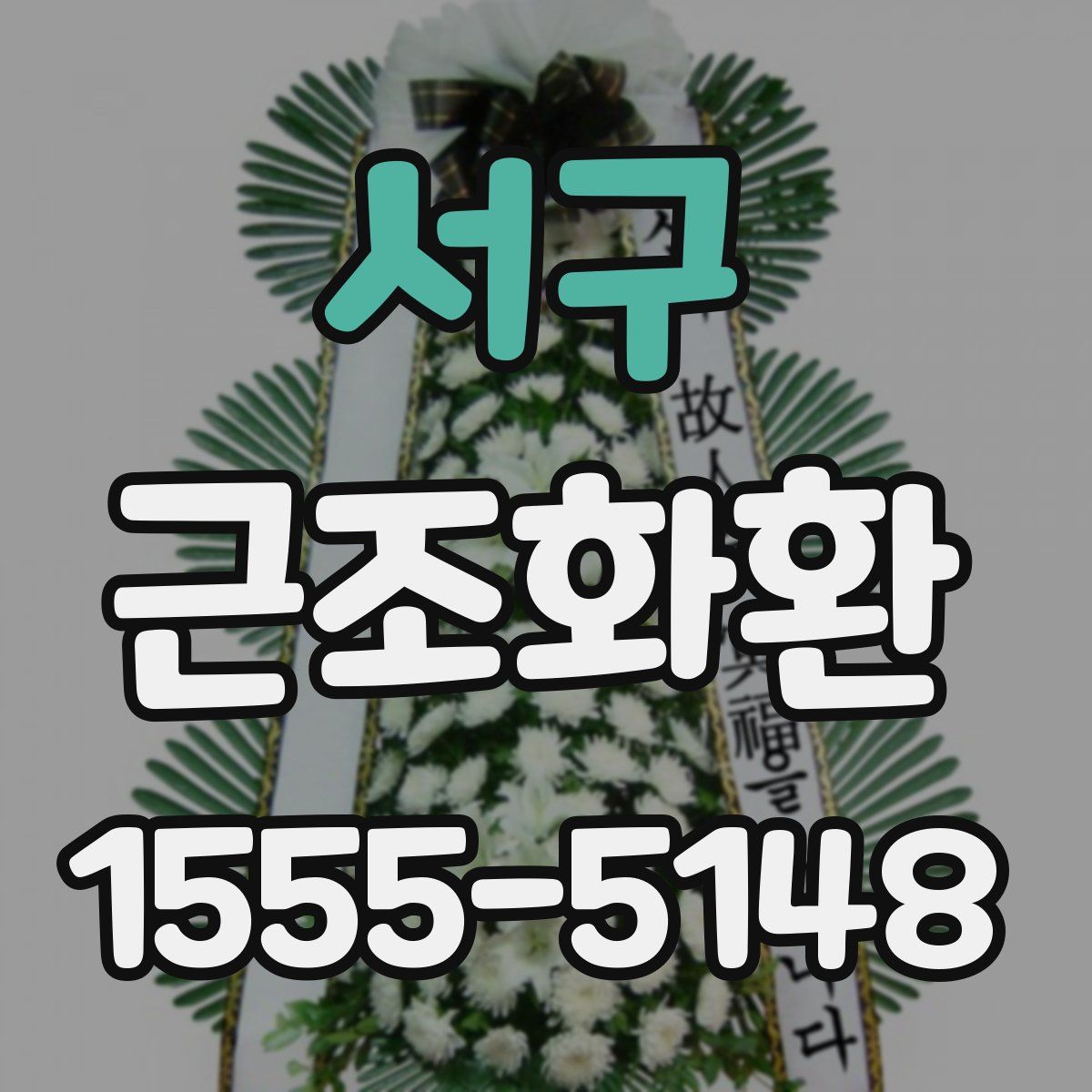 서구 근조화환