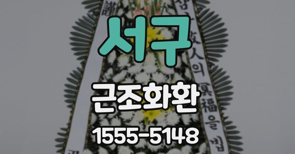서구 근조화환