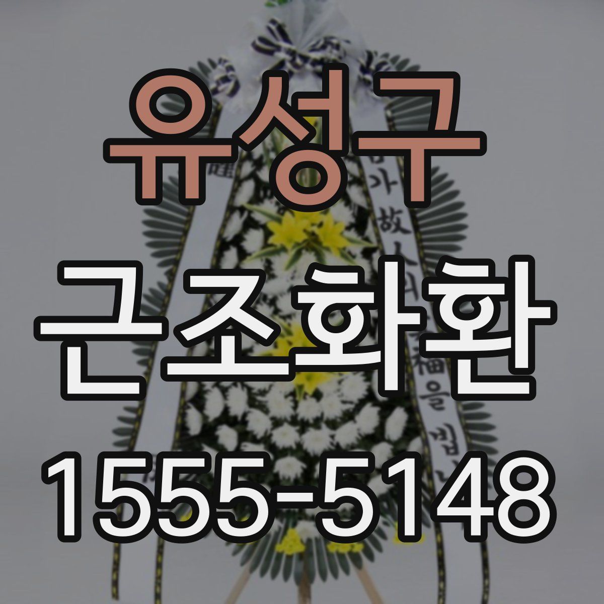 유성구 근조화환