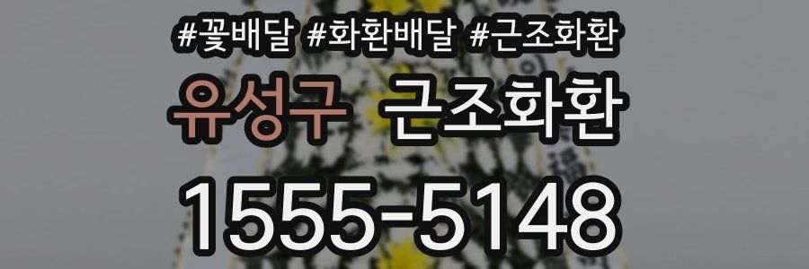 유성구 근조화환