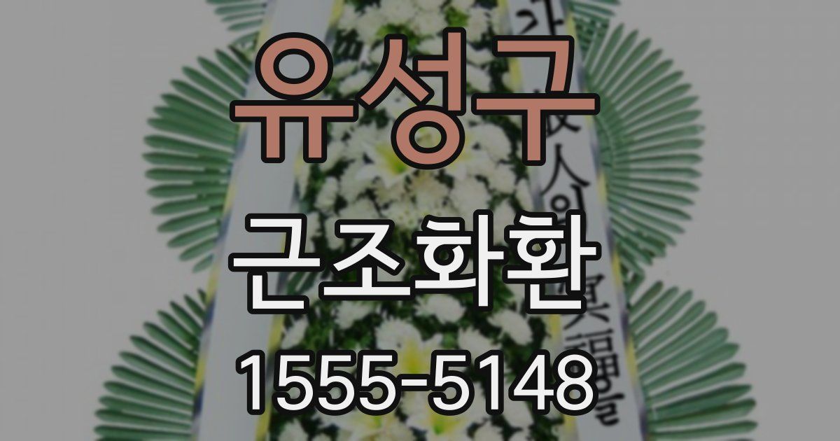 유성구 근조화환