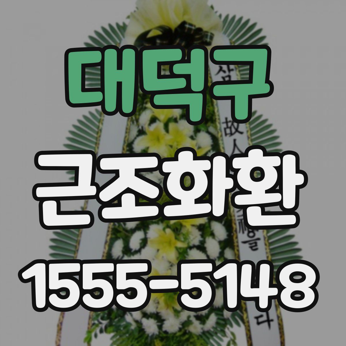 대덕구 근조화환