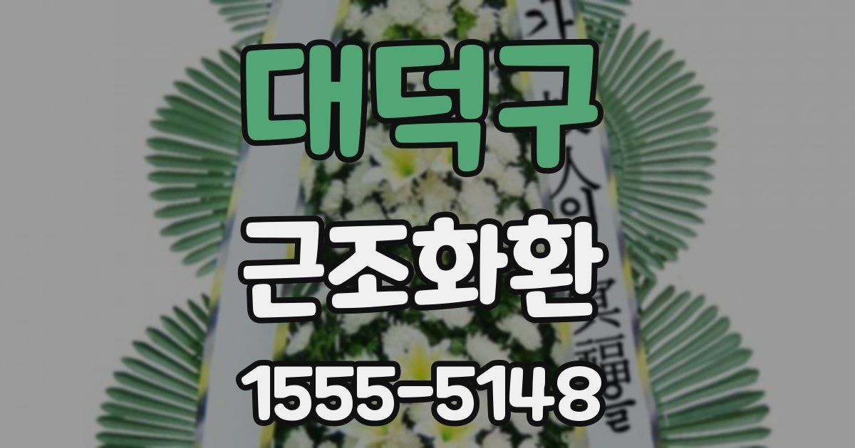 대덕구 근조화환