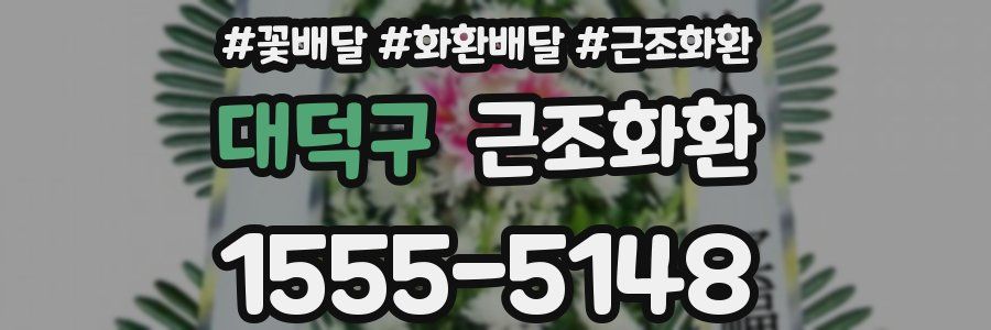 대덕구 근조화환