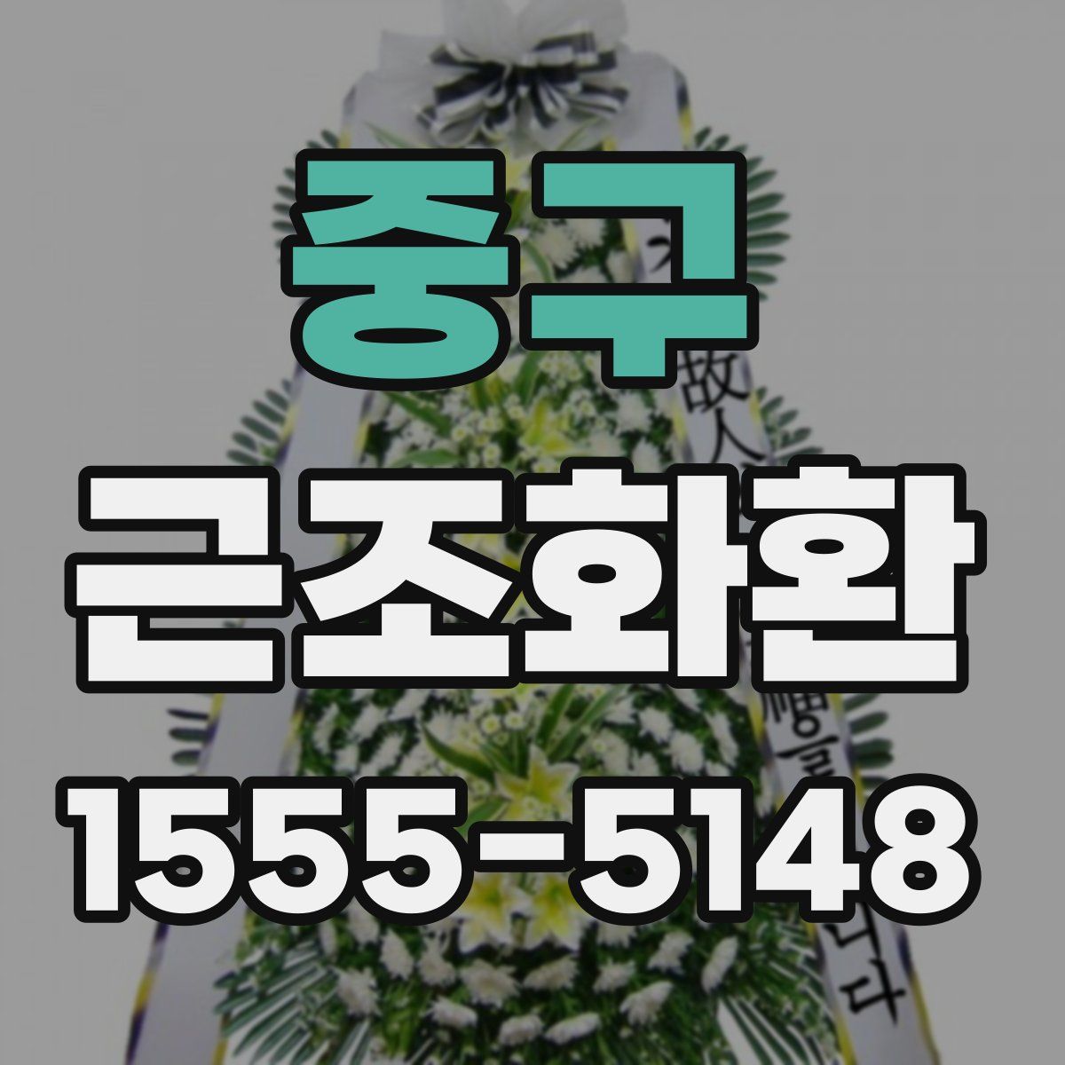 중구 근조화환