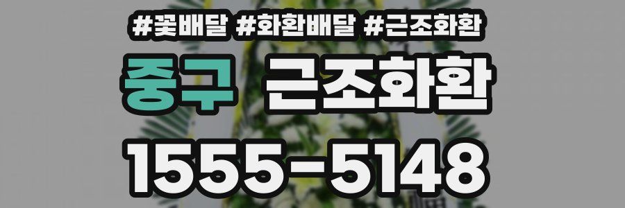 중구 근조화환