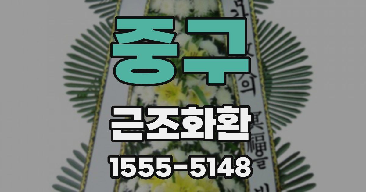 중구 근조화환