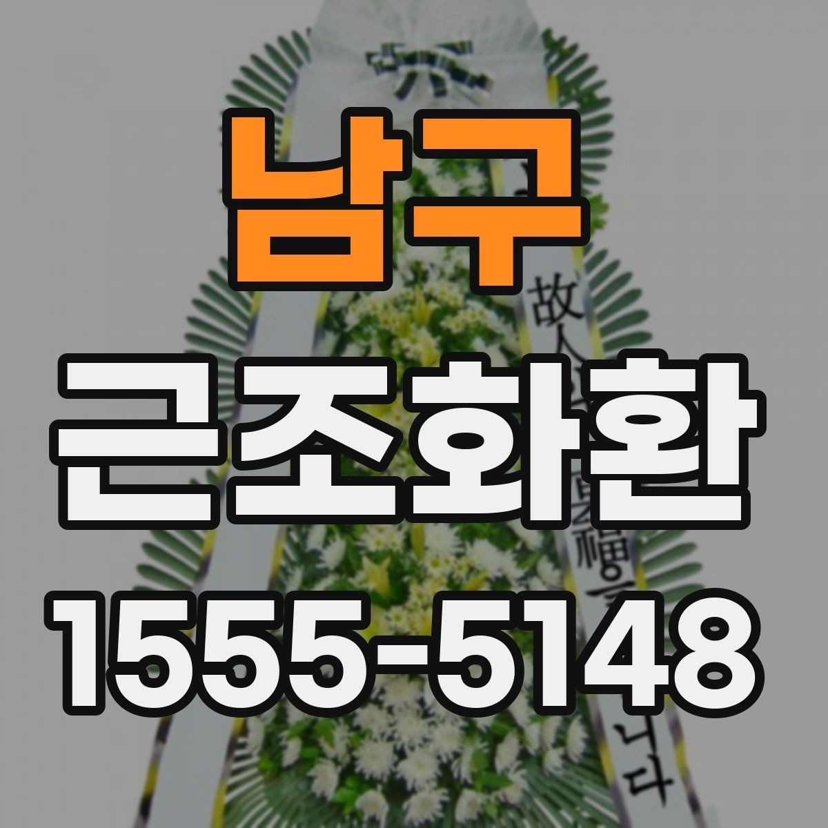 남구 근조화환 선택할 때 참고할 가격대와 구성 차이