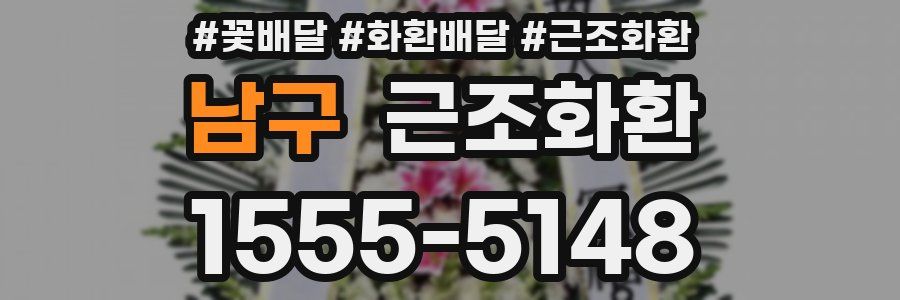 남구 근조화환