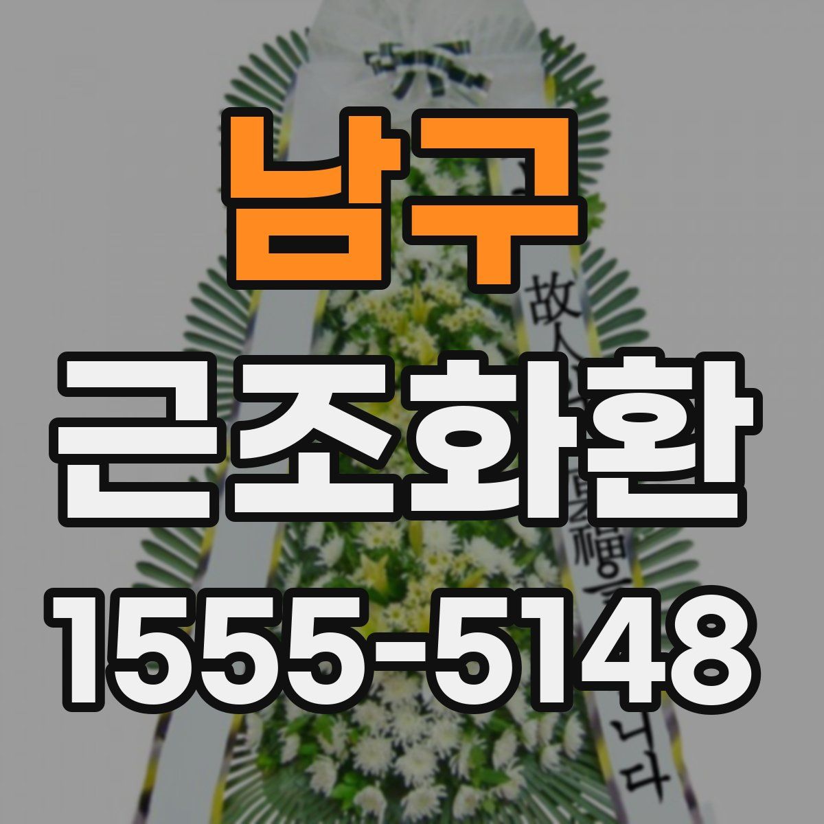 남구 근조화환