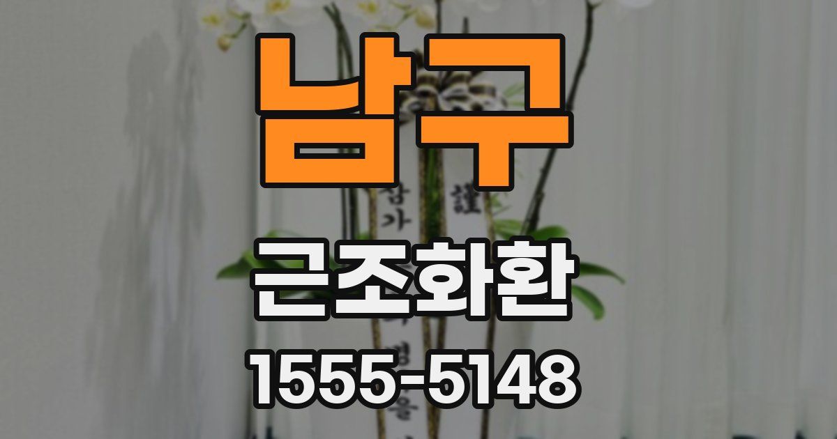 남구 근조화환