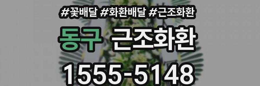 동구 근조화환