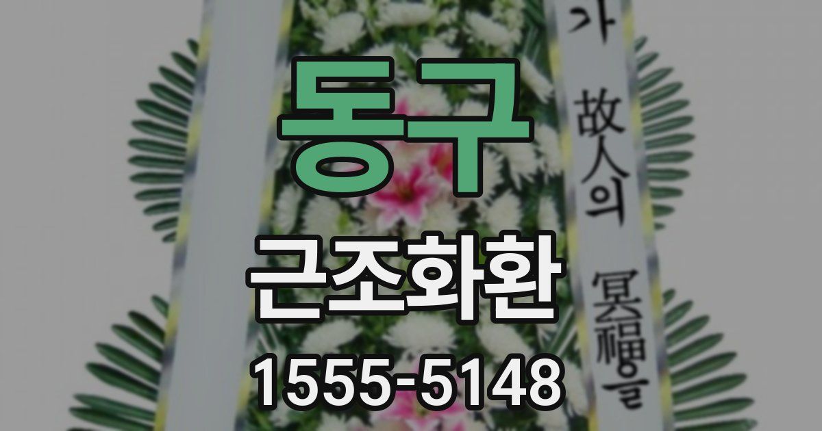 동구 근조화환