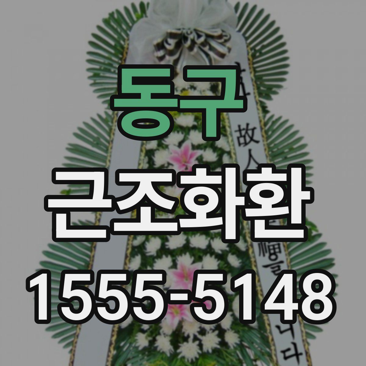 동구 근조화환