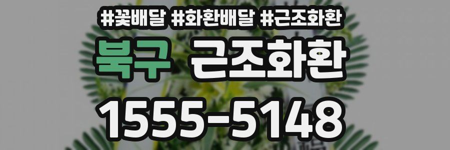 북구 근조화환
