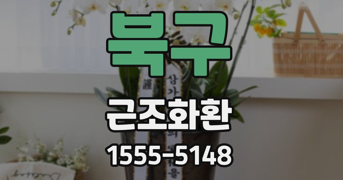 북구 근조화환