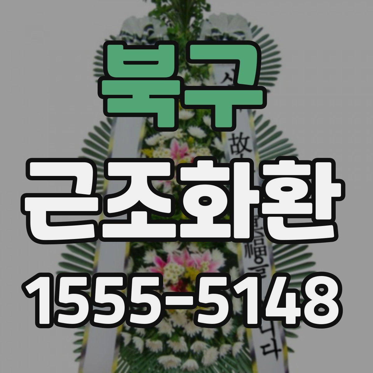 북구 근조화환