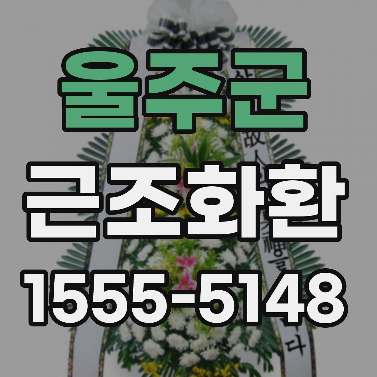 울주군 근조화환