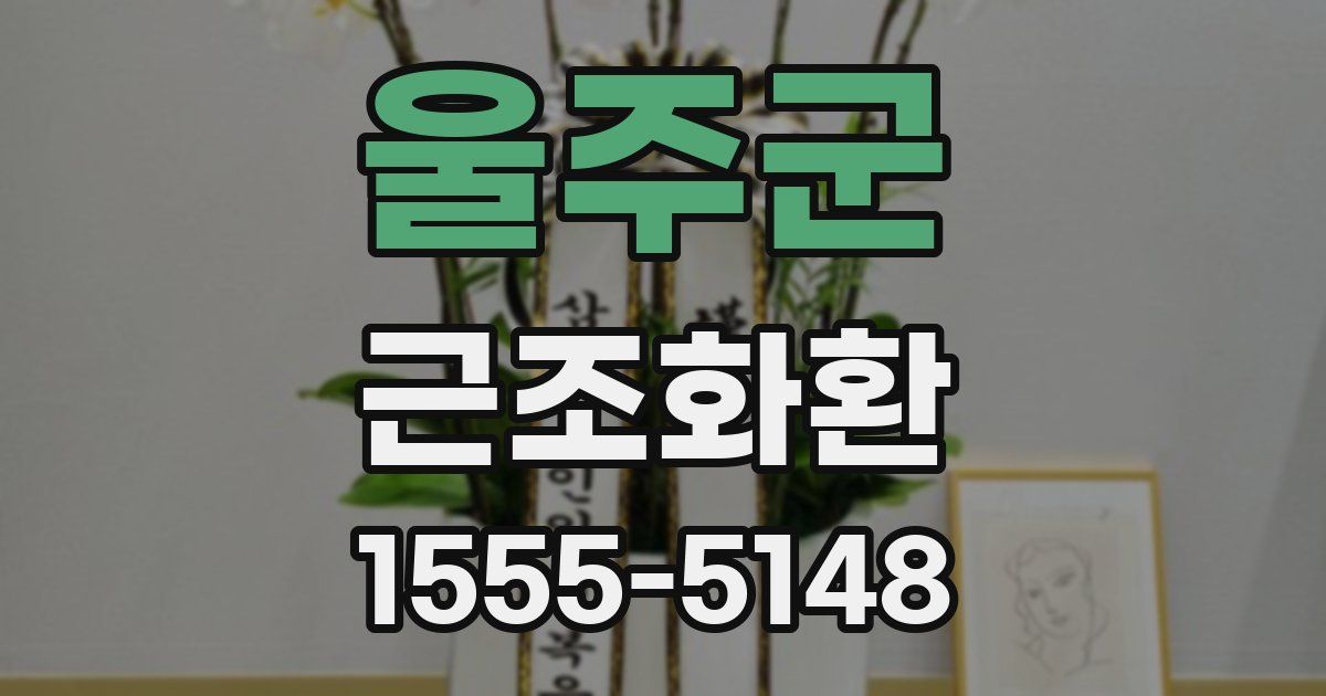 울주군 근조화환