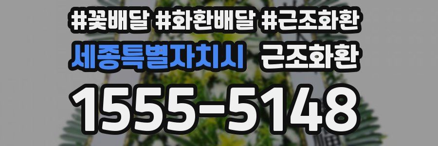 세종특별자치시 근조화환