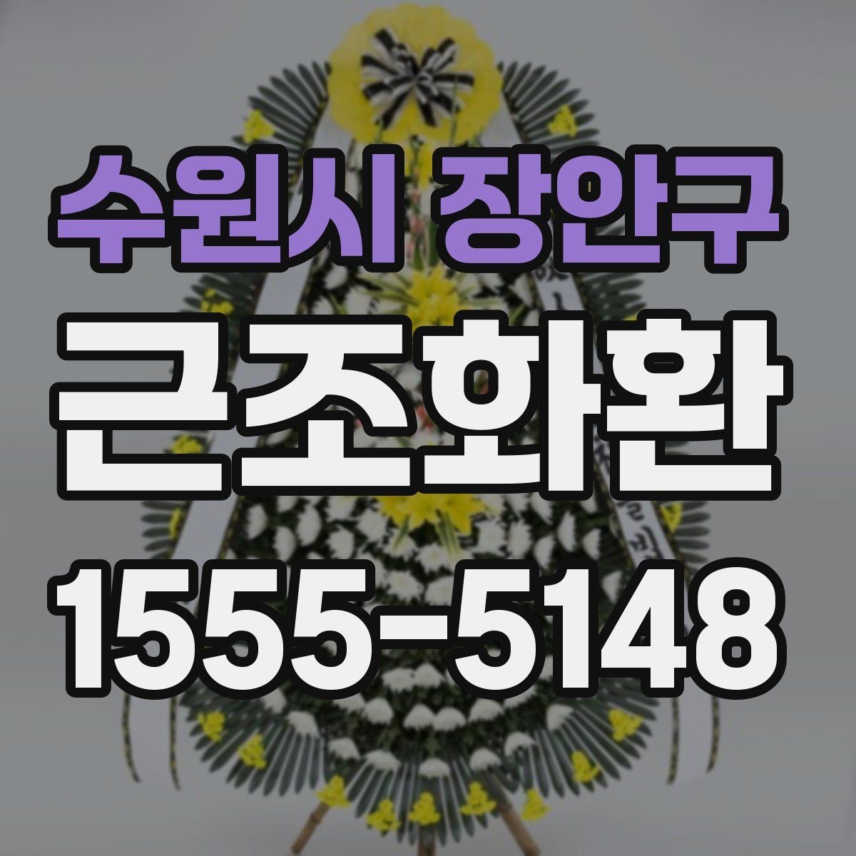 수원시 장안구 근조화환 보내기 전에 알아둘 장례 예절