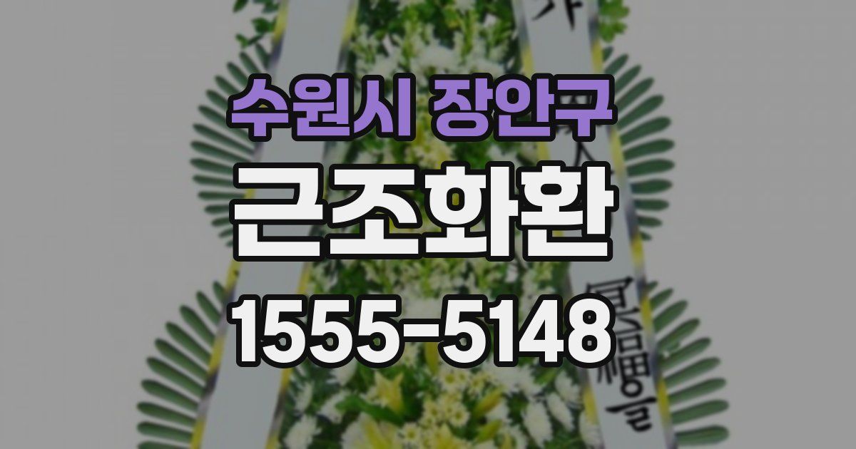 수원시 장안구 근조화환