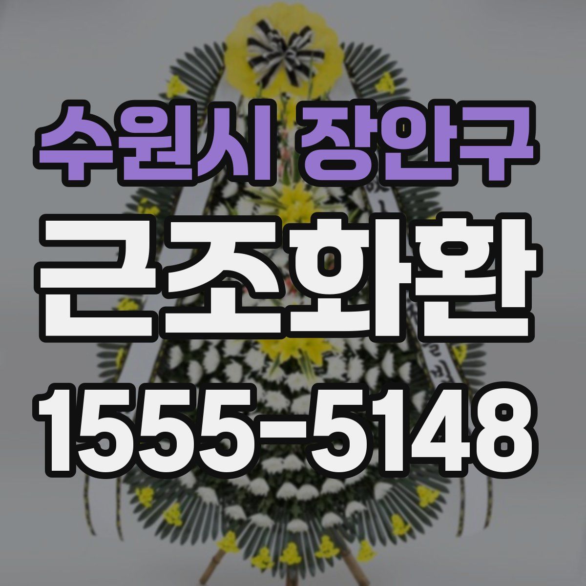 수원시 장안구 근조화환
