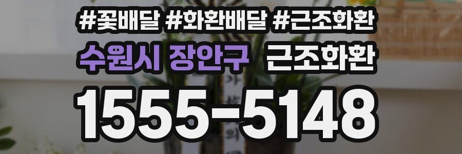 수원시 장안구 근조화환