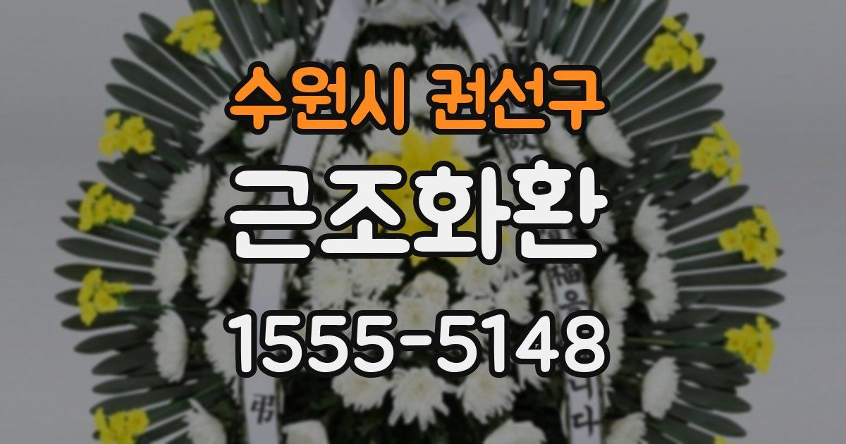 수원시 권선구 근조화환