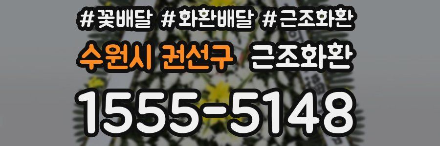 수원시 권선구 근조화환
