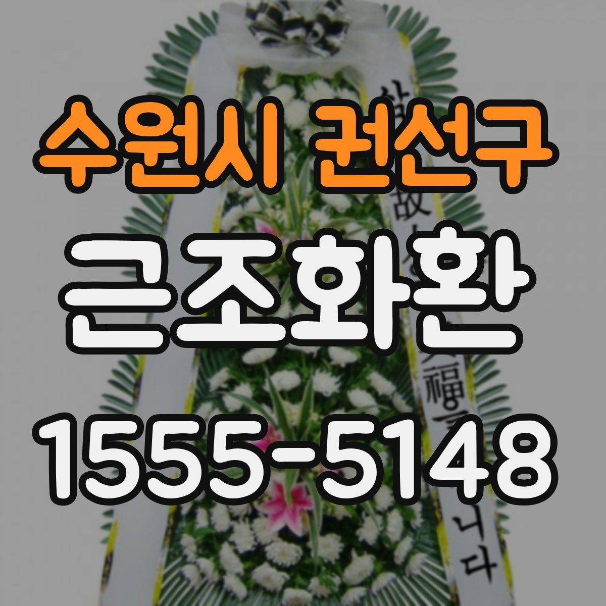 수원시 권선구 근조화환
