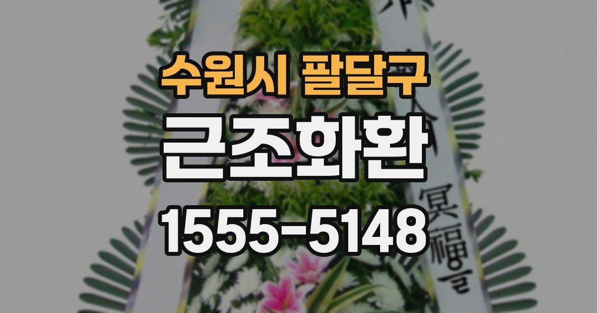 수원시 팔달구 근조화환