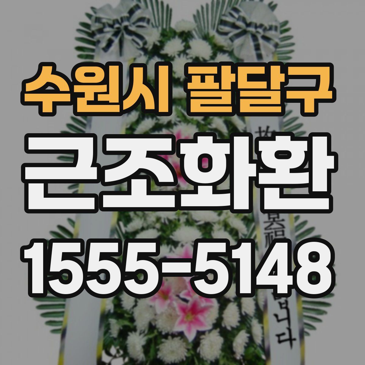 수원시 팔달구 근조화환