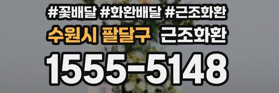 수원시 팔달구 근조화환