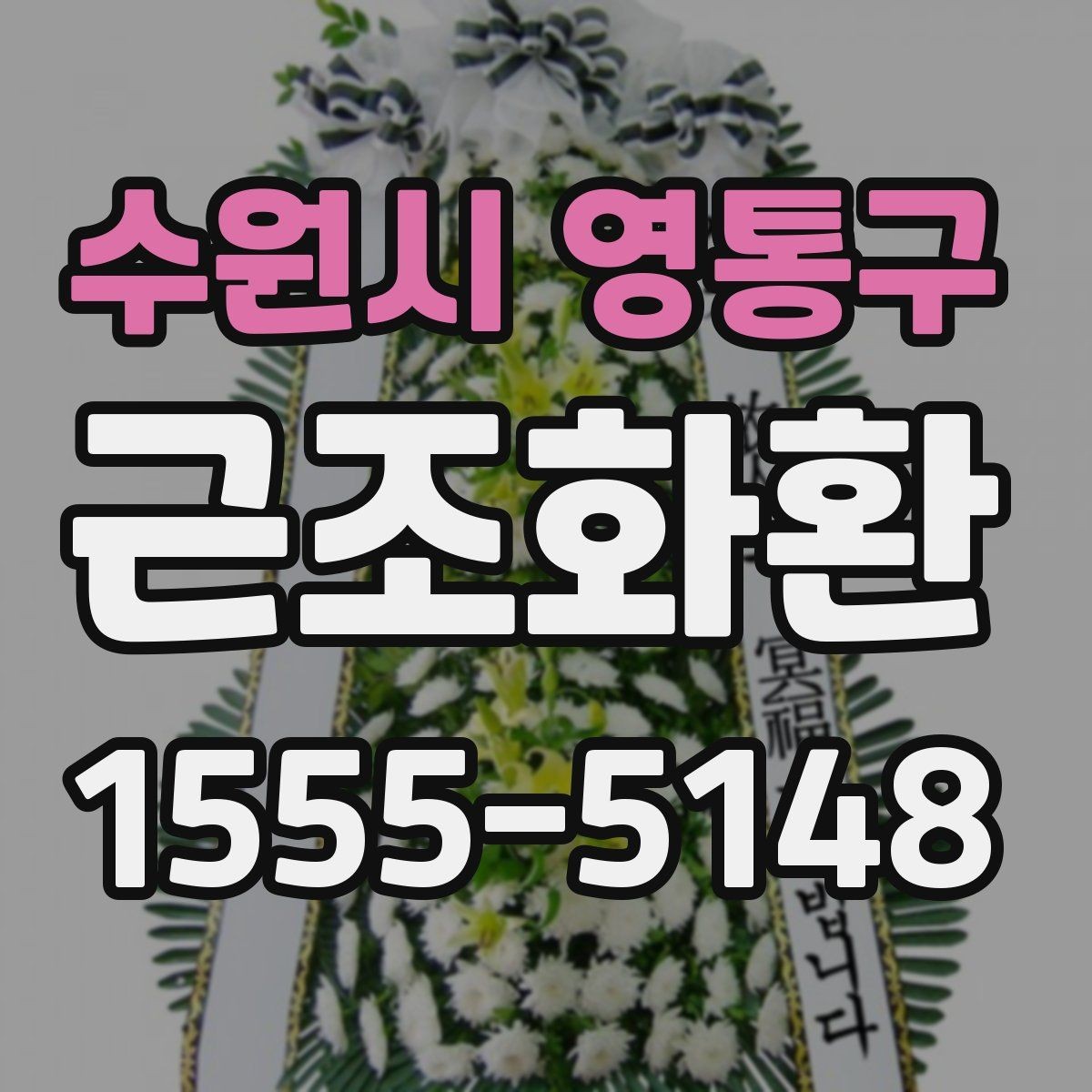 수원시 영통구 근조화환 주문 실수 줄이는 체크포인트와 팁