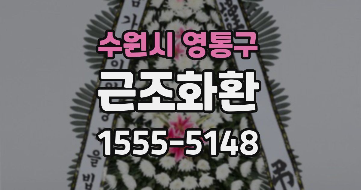 수원시 영통구 근조화환